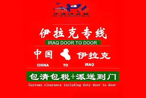 伊拉克海运 IRAQ DDP